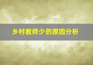 乡村教师少的原因分析