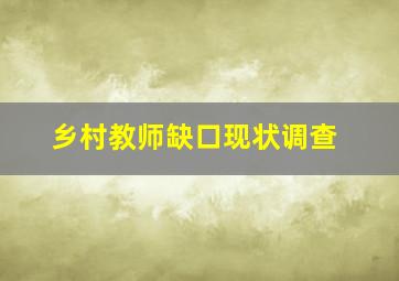 乡村教师缺口现状调查