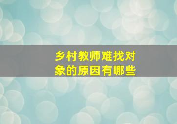 乡村教师难找对象的原因有哪些