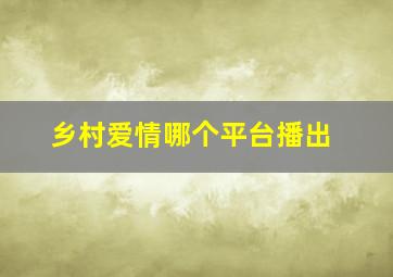 乡村爱情哪个平台播出