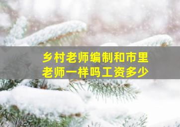 乡村老师编制和市里老师一样吗工资多少