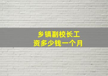 乡镇副校长工资多少钱一个月