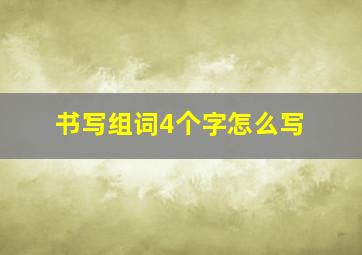 书写组词4个字怎么写