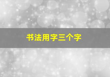 书法用字三个字