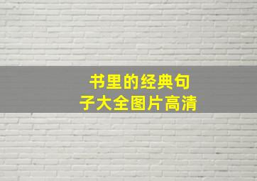 书里的经典句子大全图片高清