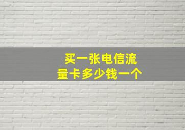 买一张电信流量卡多少钱一个