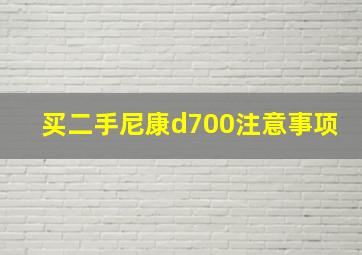 买二手尼康d700注意事项