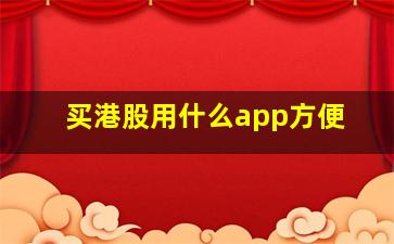 买港股用什么app方便