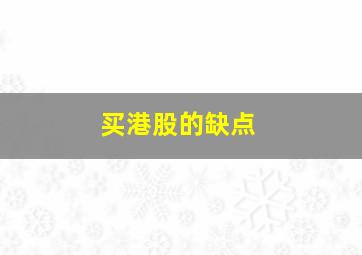 买港股的缺点