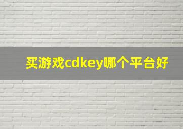 买游戏cdkey哪个平台好