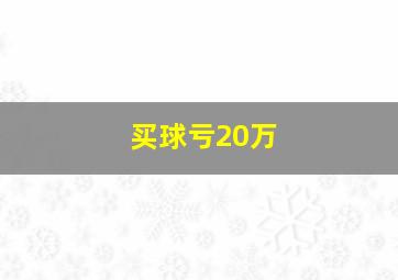 买球亏20万