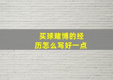 买球赌博的经历怎么写好一点