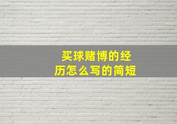 买球赌博的经历怎么写的简短