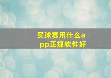 买球赛用什么app正规软件好