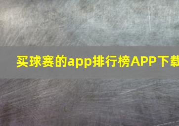 买球赛的app排行榜APP下载