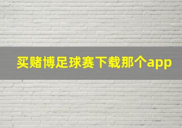 买赌博足球赛下载那个app