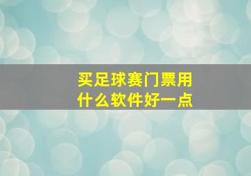 买足球赛门票用什么软件好一点