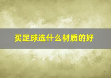 买足球选什么材质的好