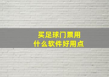 买足球门票用什么软件好用点