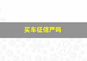 买车征信严吗