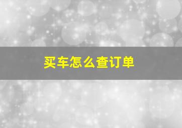 买车怎么查订单