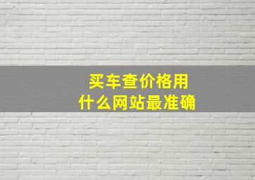 买车查价格用什么网站最准确