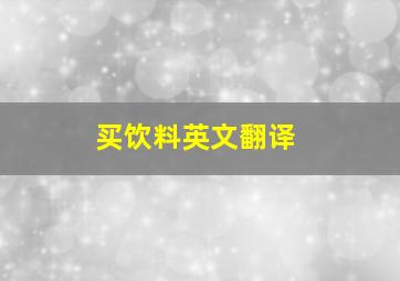 买饮料英文翻译