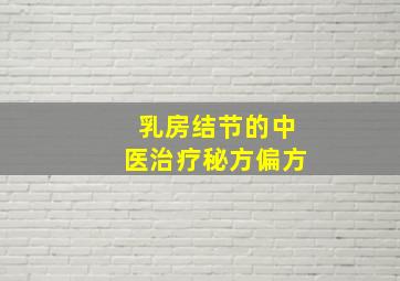 乳房结节的中医治疗秘方偏方