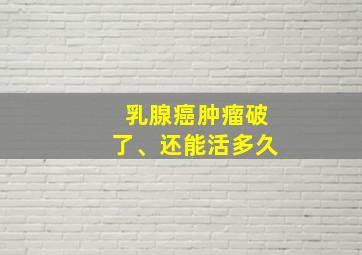 乳腺癌肿瘤破了、还能活多久