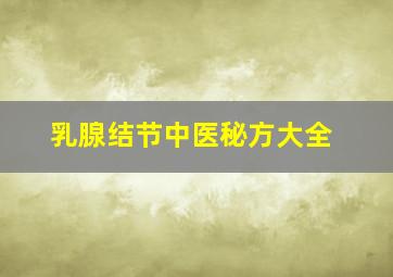 乳腺结节中医秘方大全