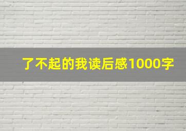 了不起的我读后感1000字