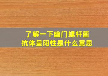 了解一下幽门螺杆菌抗体呈阳性是什么意思