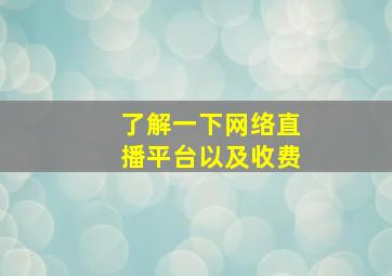 了解一下网络直播平台以及收费