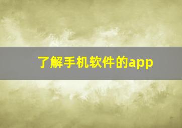 了解手机软件的app