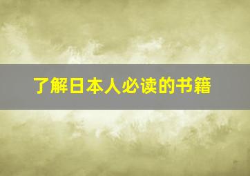 了解日本人必读的书籍