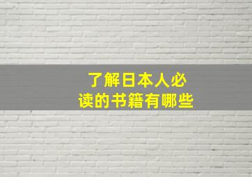 了解日本人必读的书籍有哪些