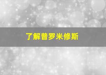 了解普罗米修斯