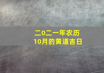 二0二一年农历10月的黄道吉日