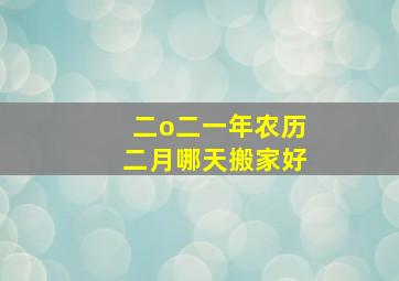 二o二一年农历二月哪天搬家好