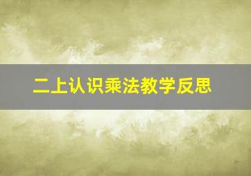 二上认识乘法教学反思