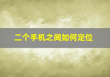 二个手机之间如何定位