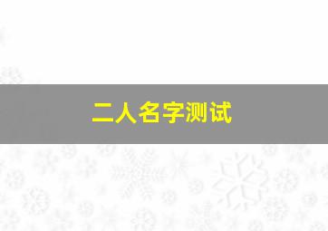 二人名字测试