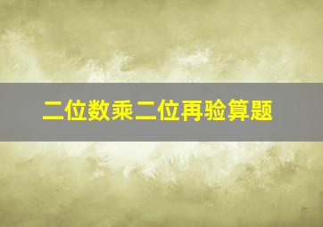 二位数乘二位再验算题