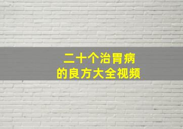 二十个治胃病的良方大全视频