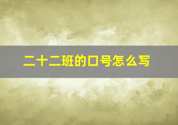 二十二班的口号怎么写