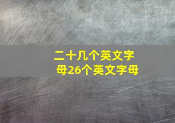 二十几个英文字母26个英文字母