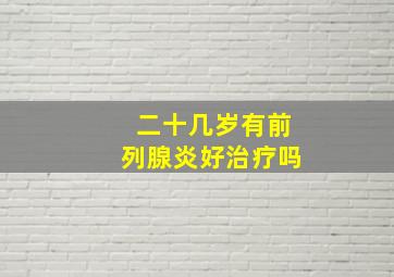 二十几岁有前列腺炎好治疗吗