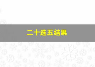 二十选五结果