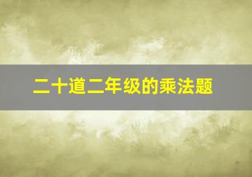 二十道二年级的乘法题