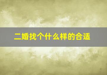 二婚找个什么样的合适